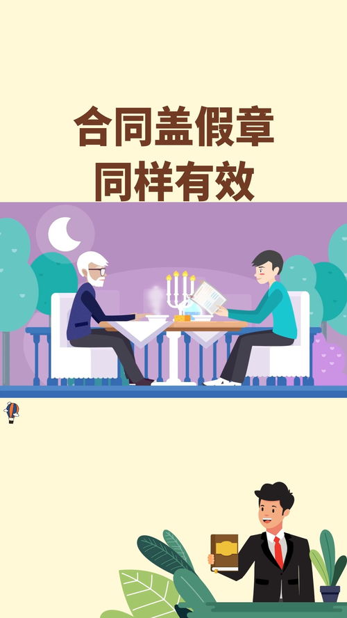 巧合同盖假章，凭何仍然有效？搞懂法律骗不了你的理由