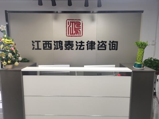 江西鸿泰法律咨询 专业法律服务，护航您的权益